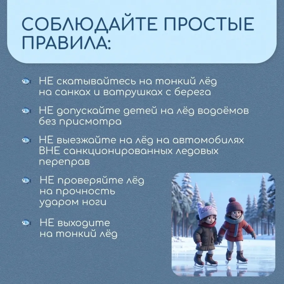 ПАМЯТКА ДЛЯ РОДИТЕЛЕЙ И ДЕТЕЙ «ОСТОРОЖНО, ТОНКИЙ ЛЕД!»